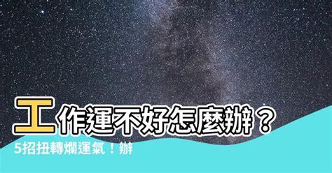 改善工作運|求職拜拜之前，先用這幾招改善工作運！訣竅：。